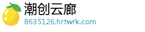 潮创云廊